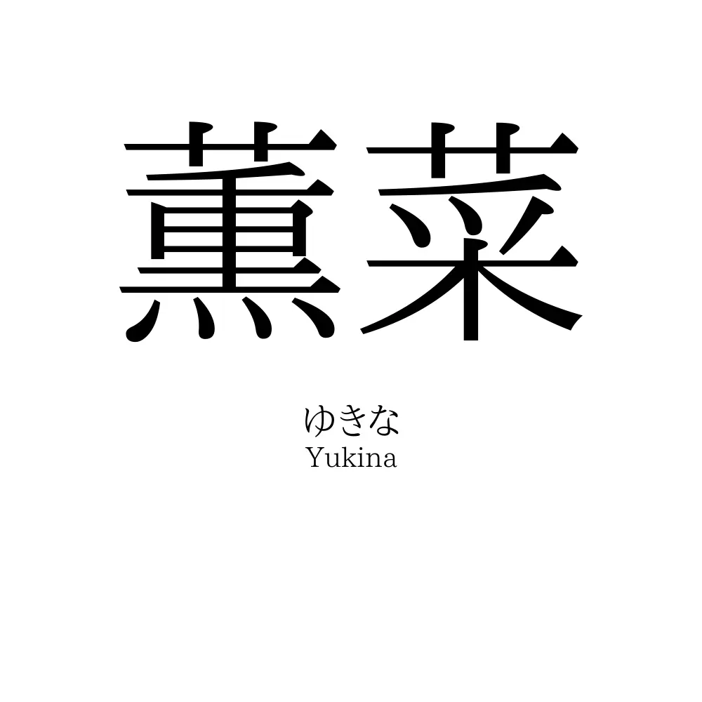 薫菜