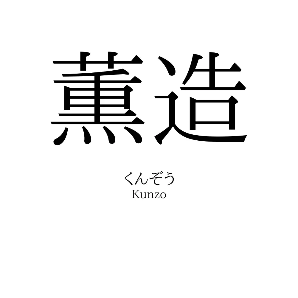 薫造