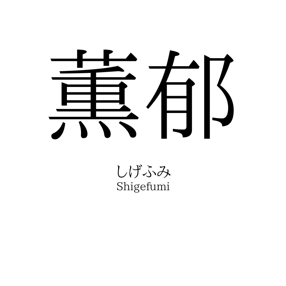 薫郁
