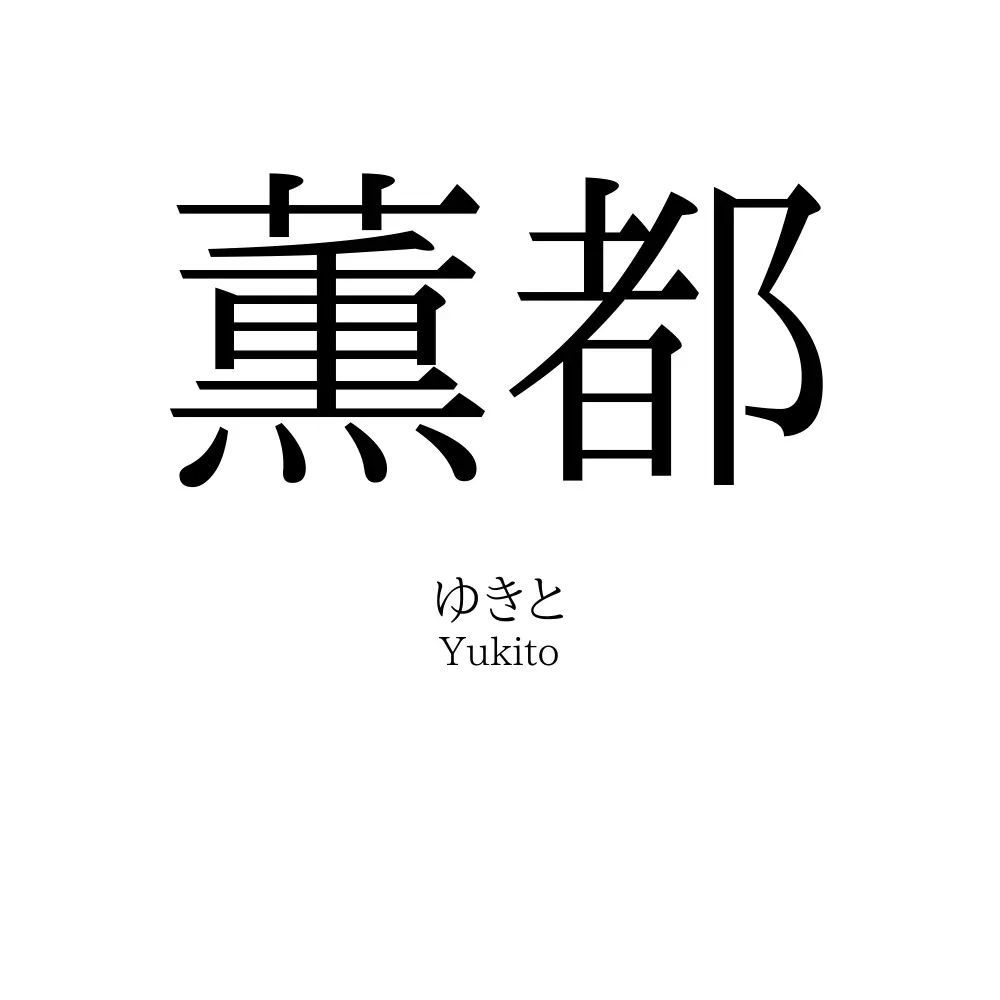 薫都