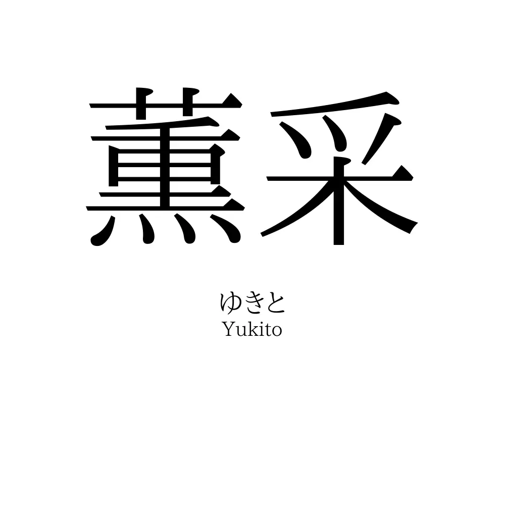 薫采