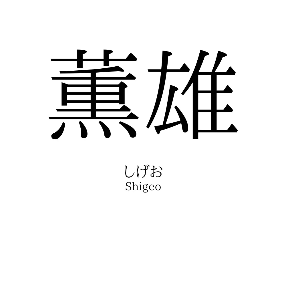 薫雄