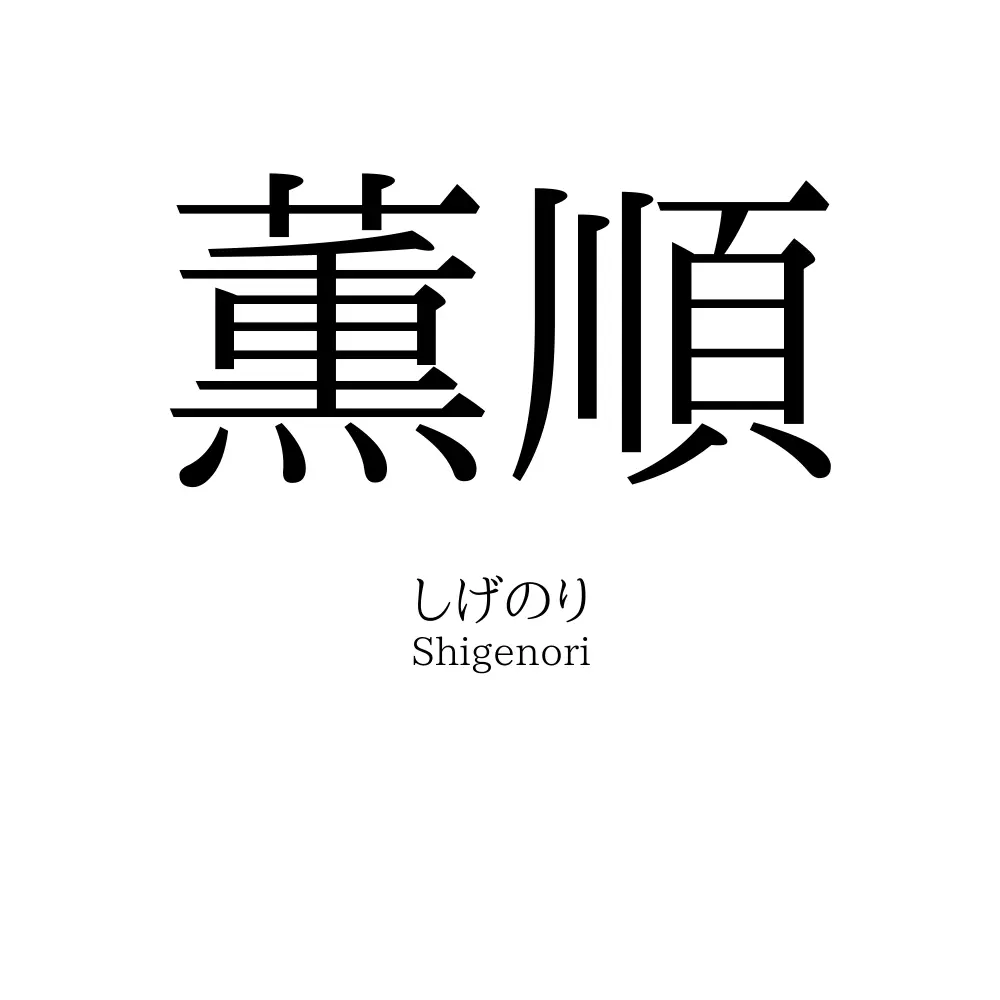 薫順