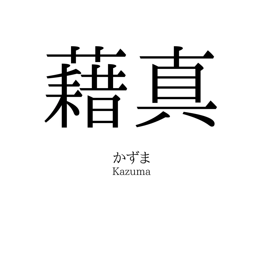 藉真