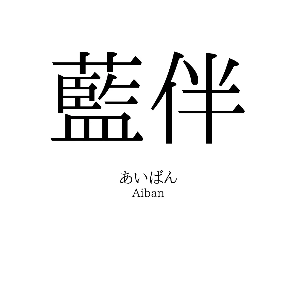 藍伴