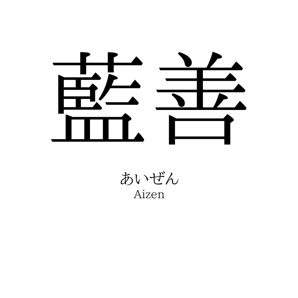 藍善