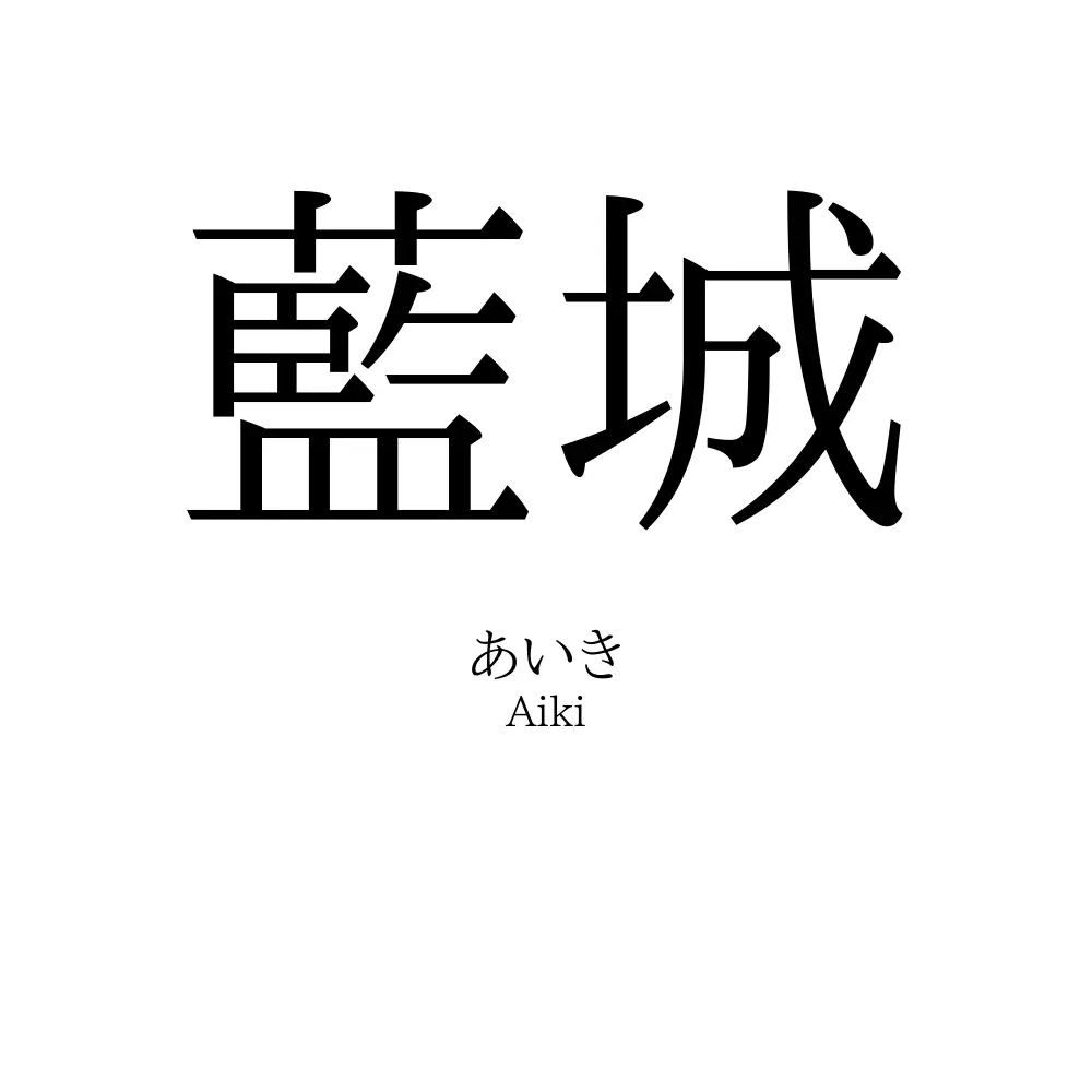 藍城