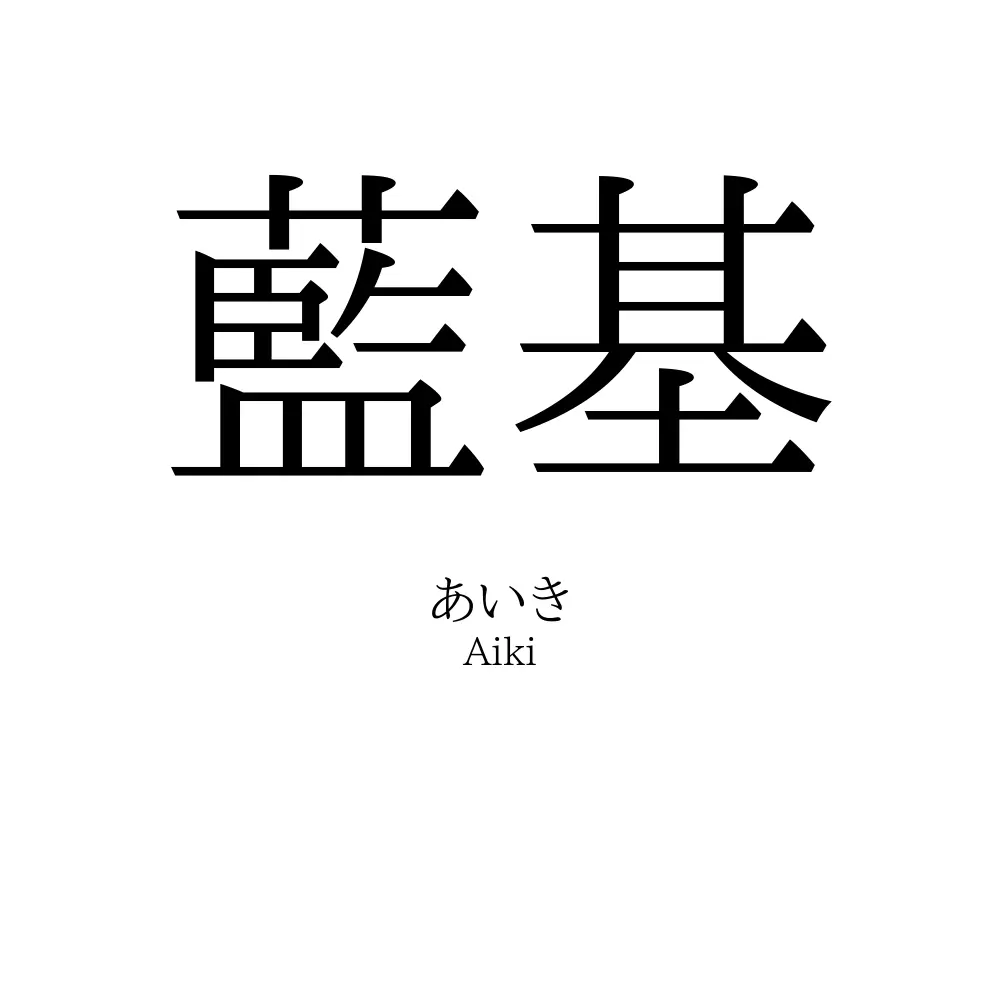 藍基