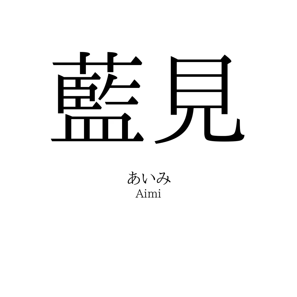 藍見