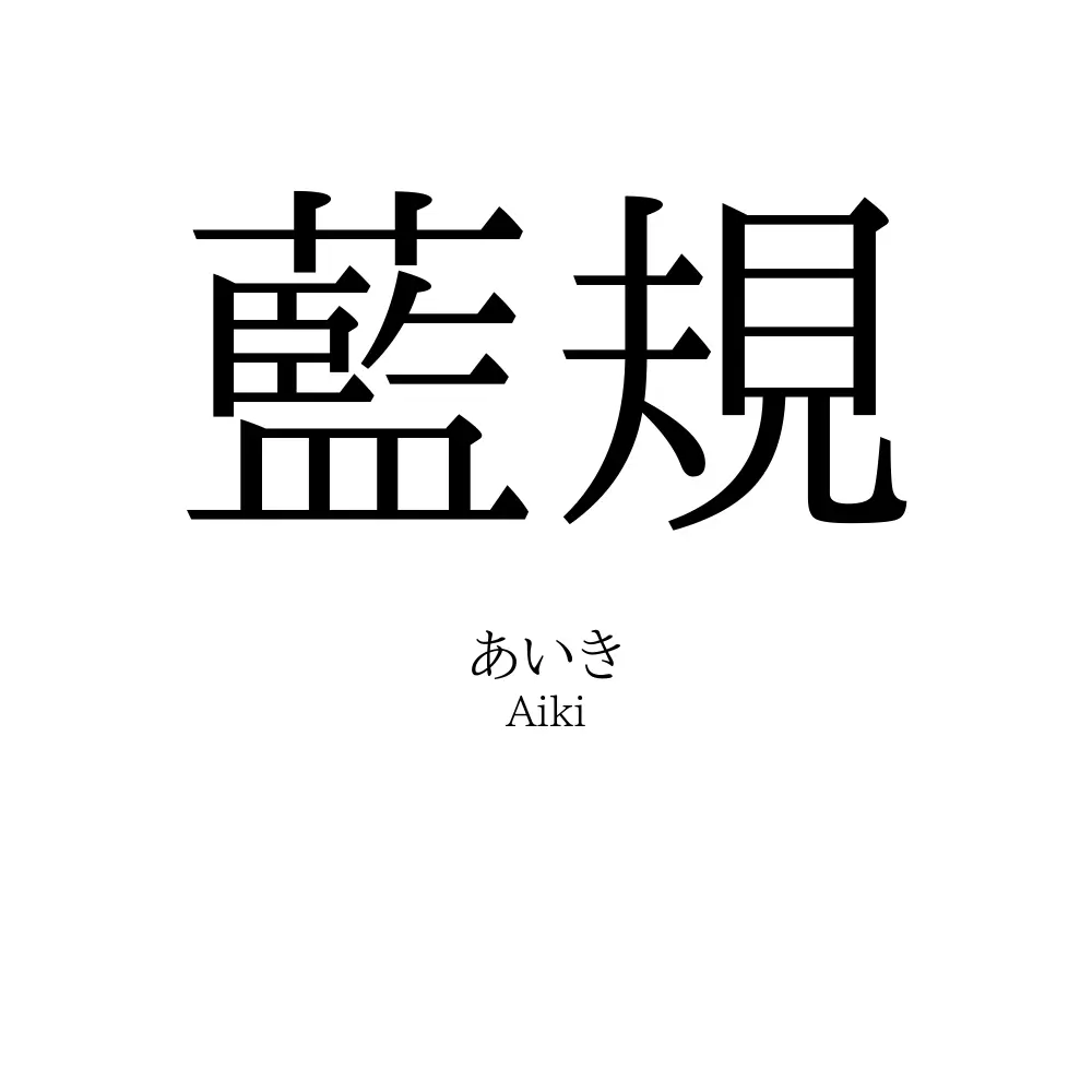 藍規