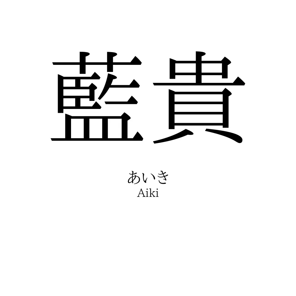 藍貴