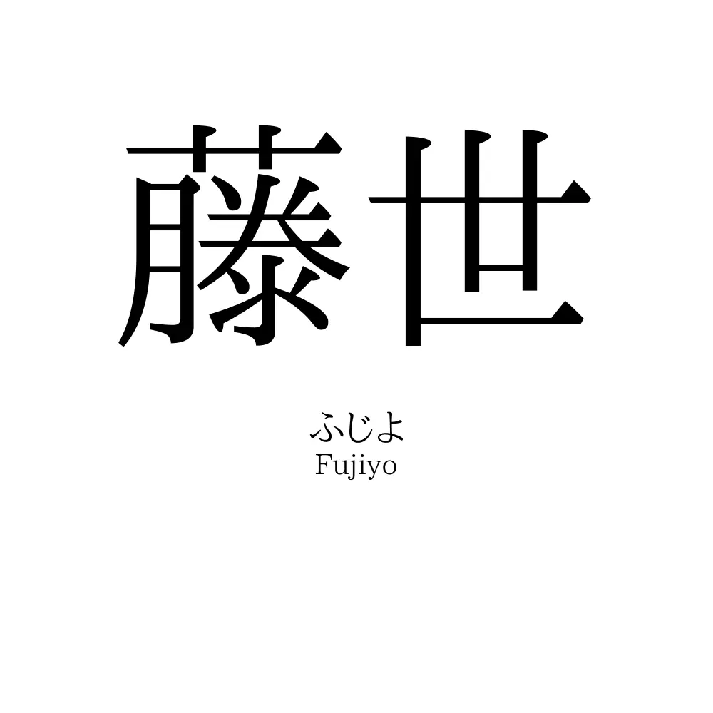 藤世