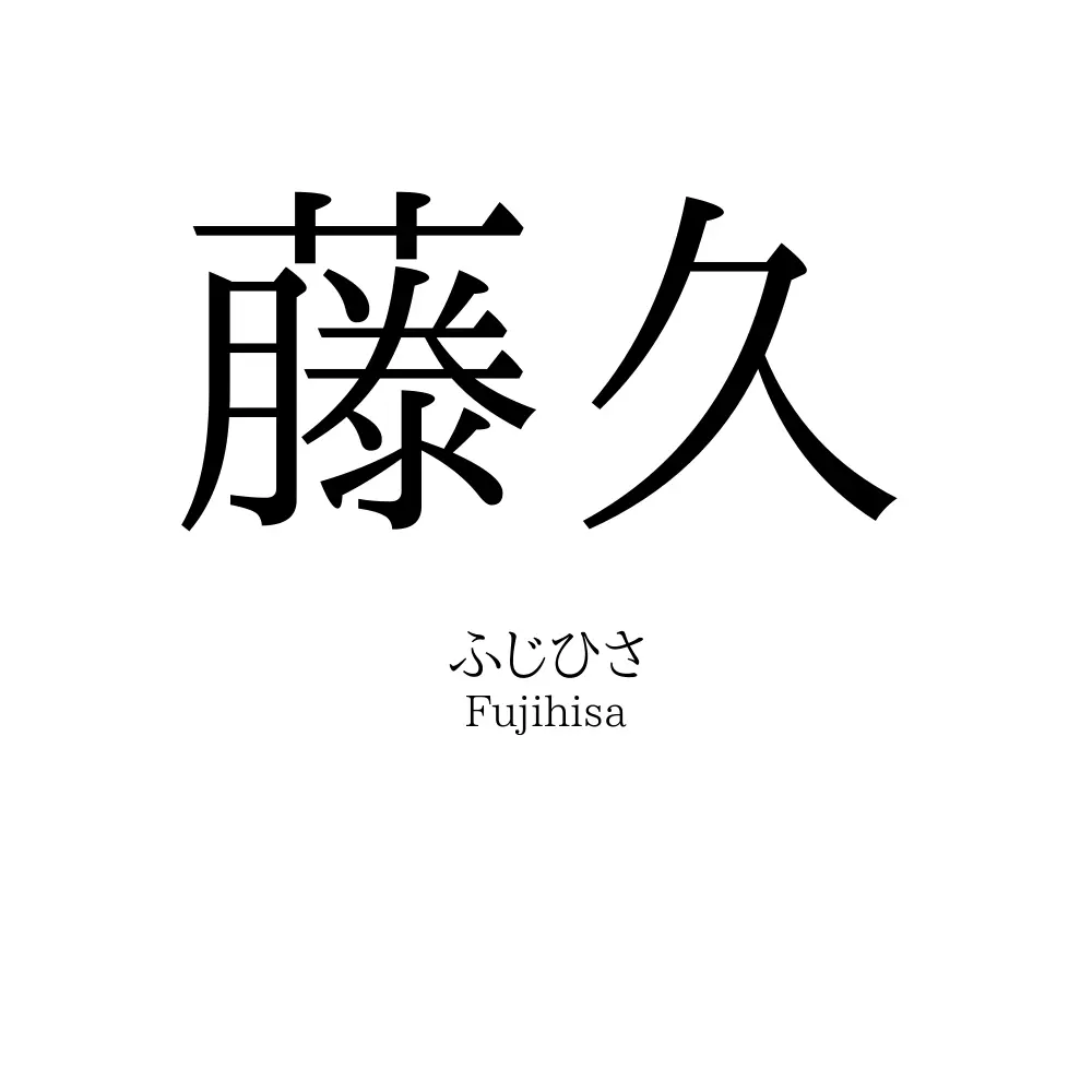 藤久