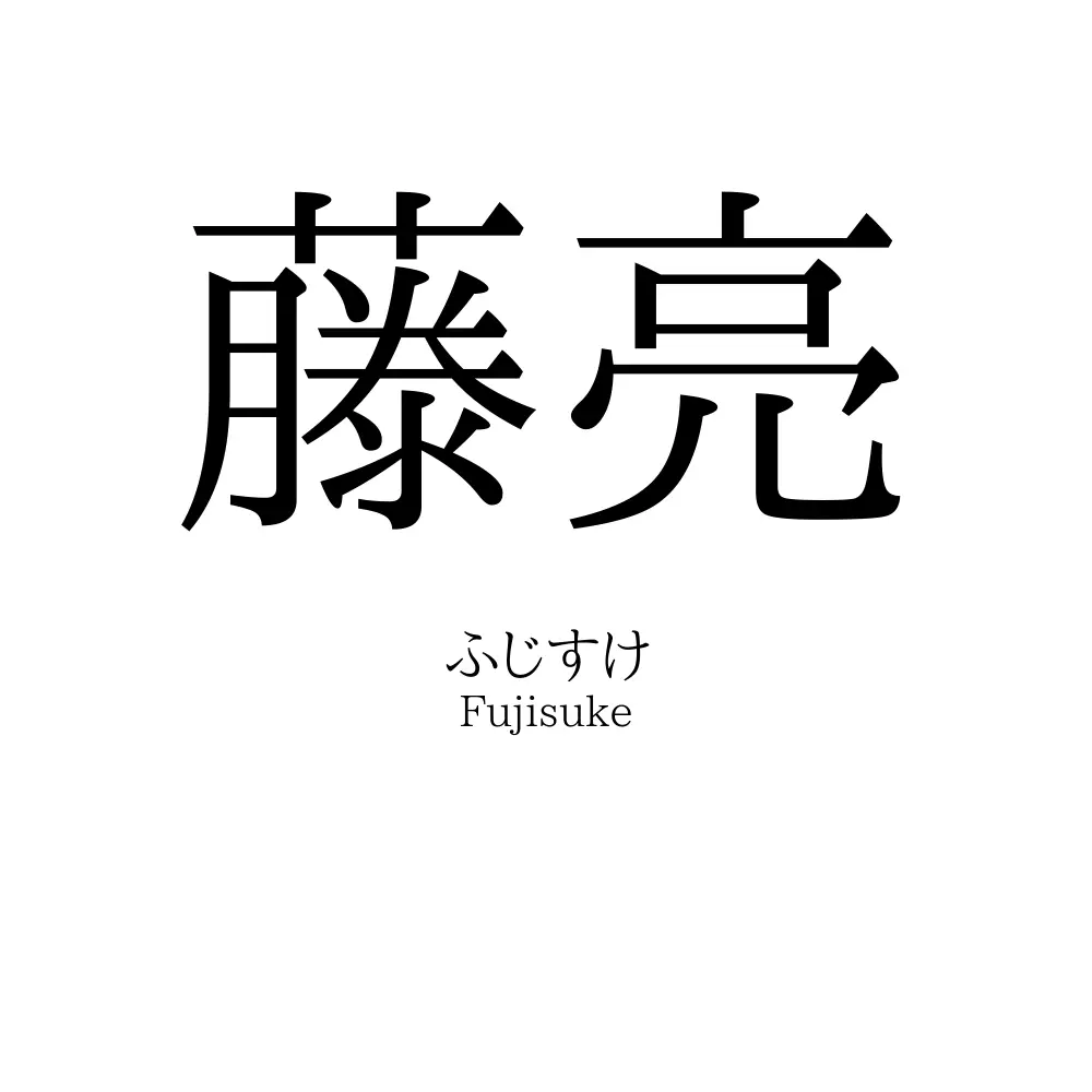 藤亮