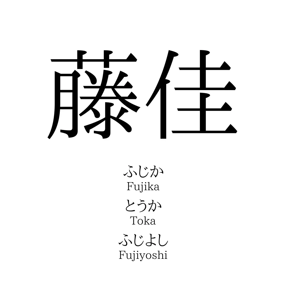 藤佳