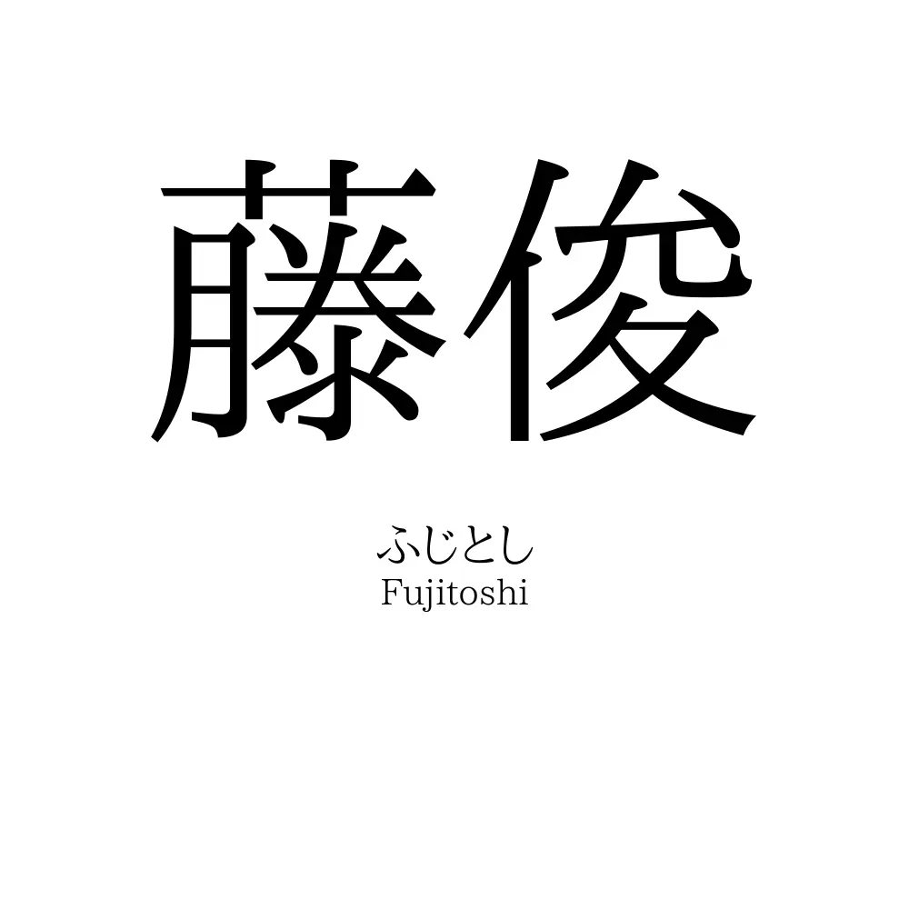 藤俊