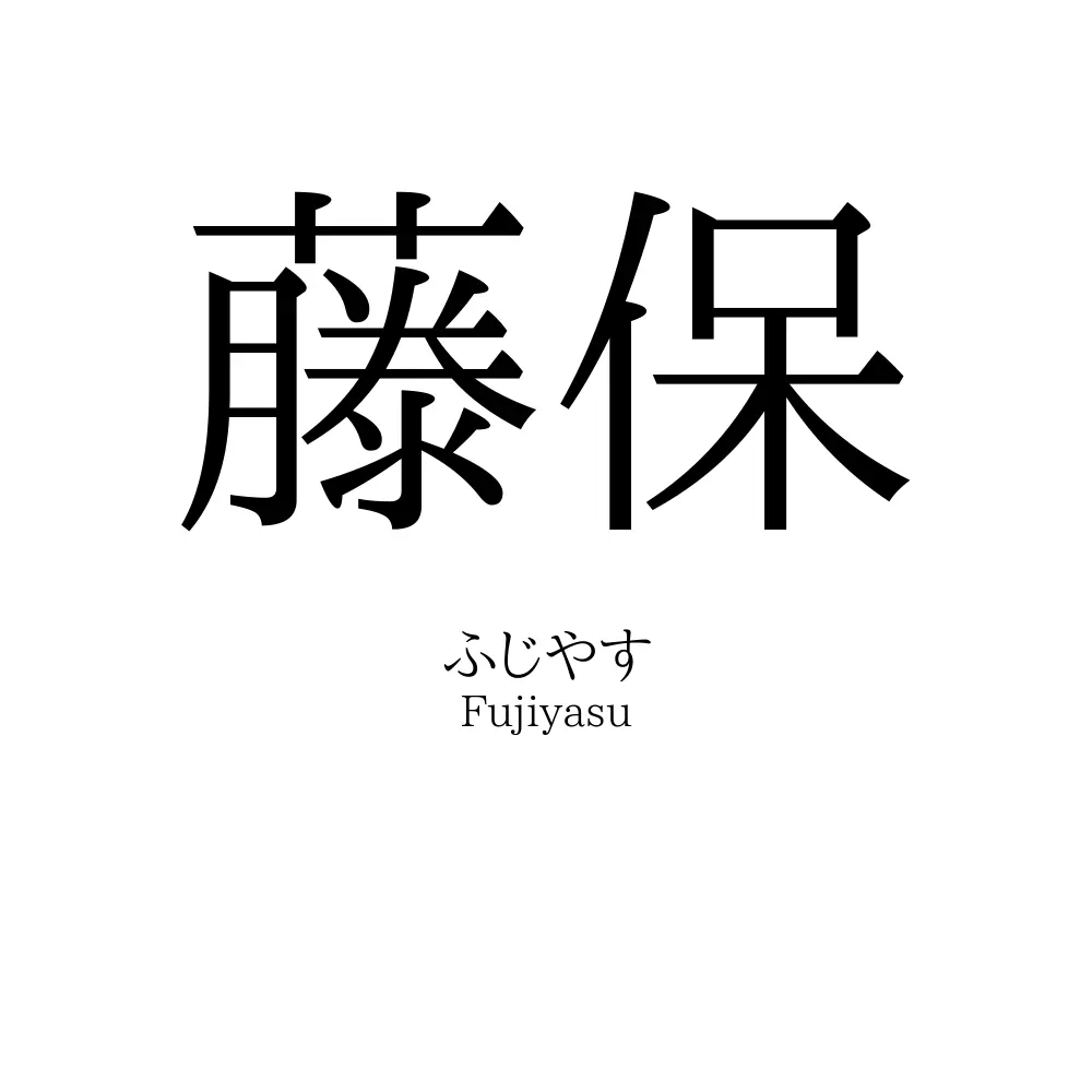 藤保