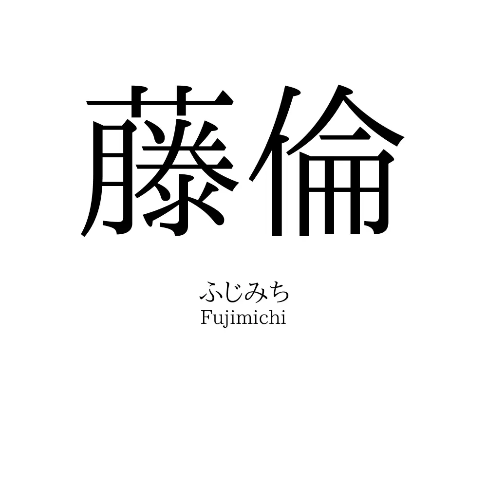 藤倫