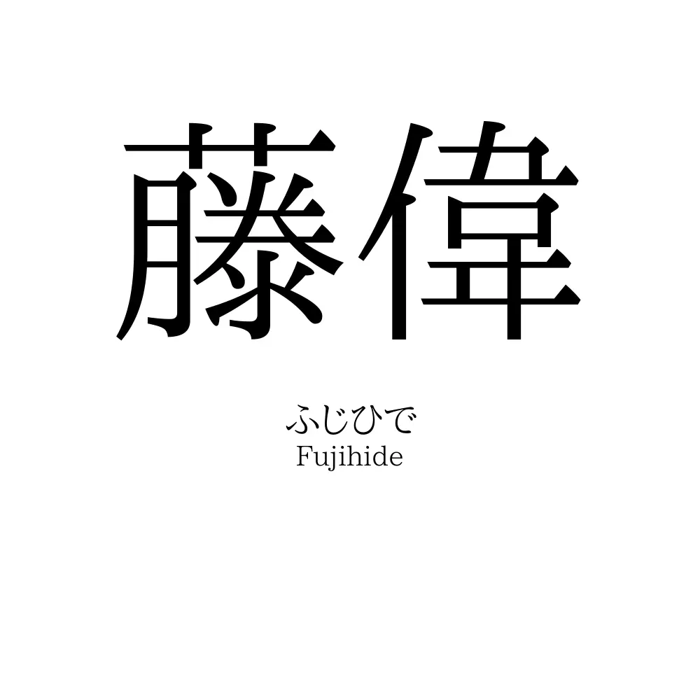 藤偉