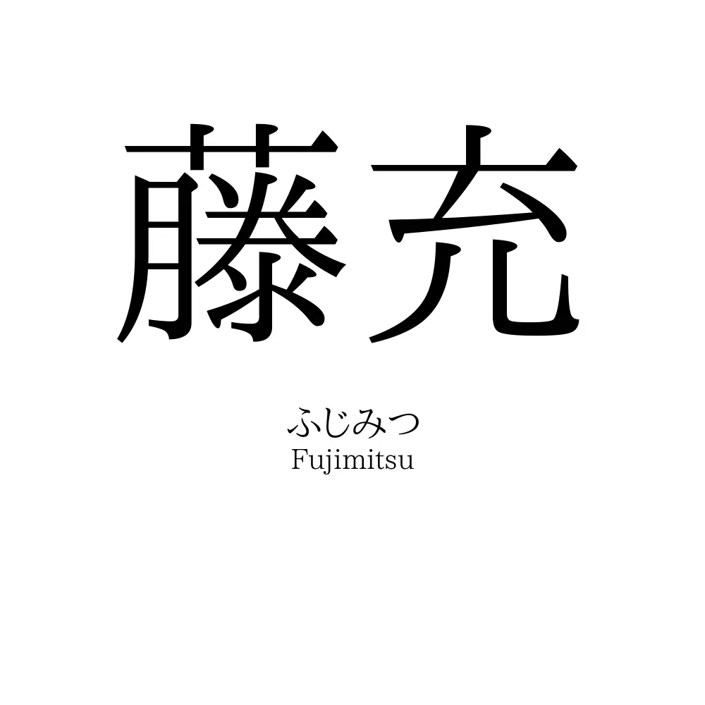 藤充