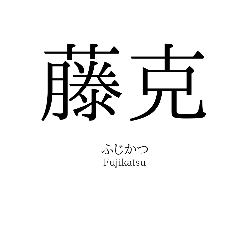 藤克