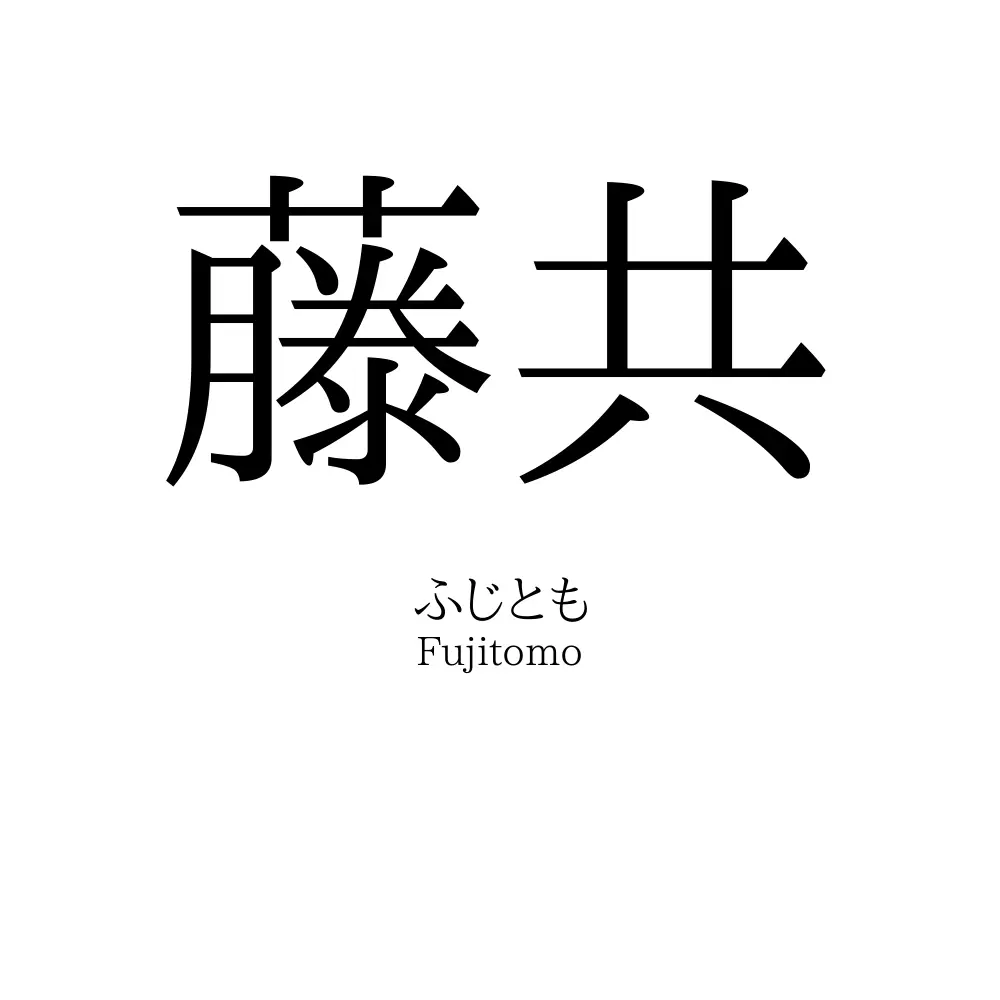 藤共