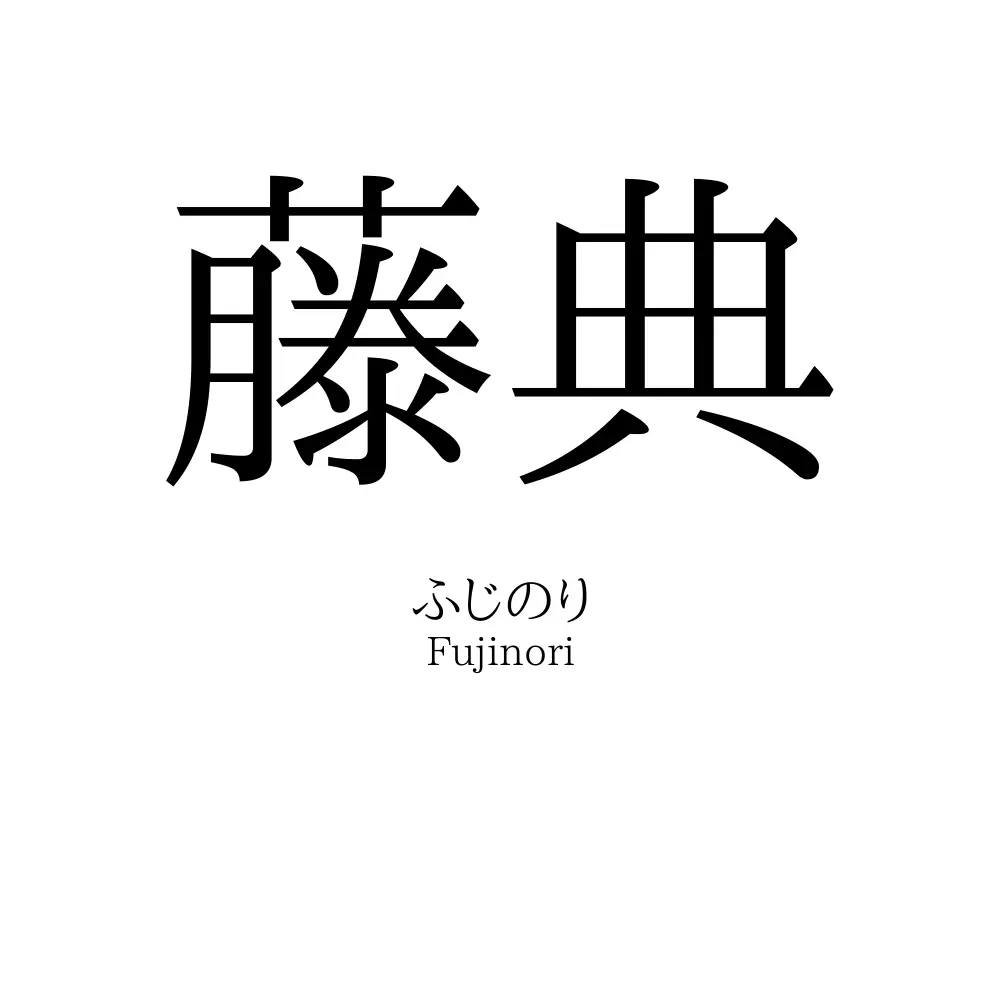 藤典