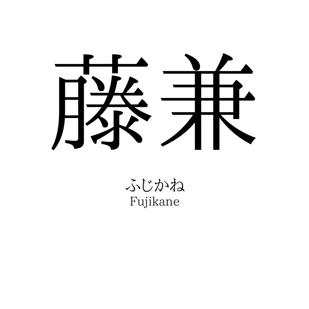 藤兼