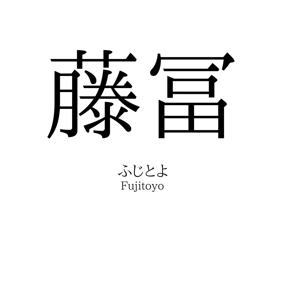 藤冨