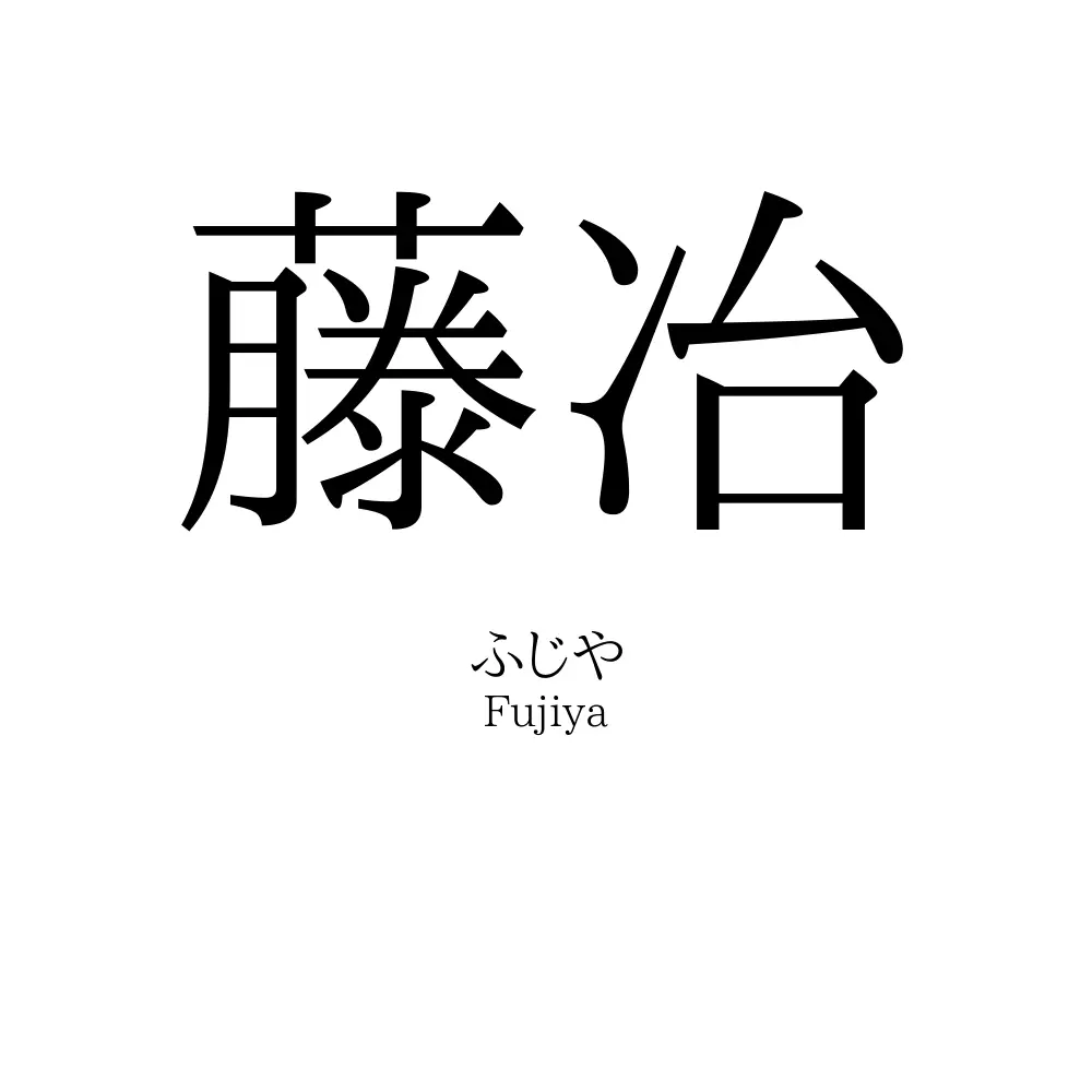 藤冶