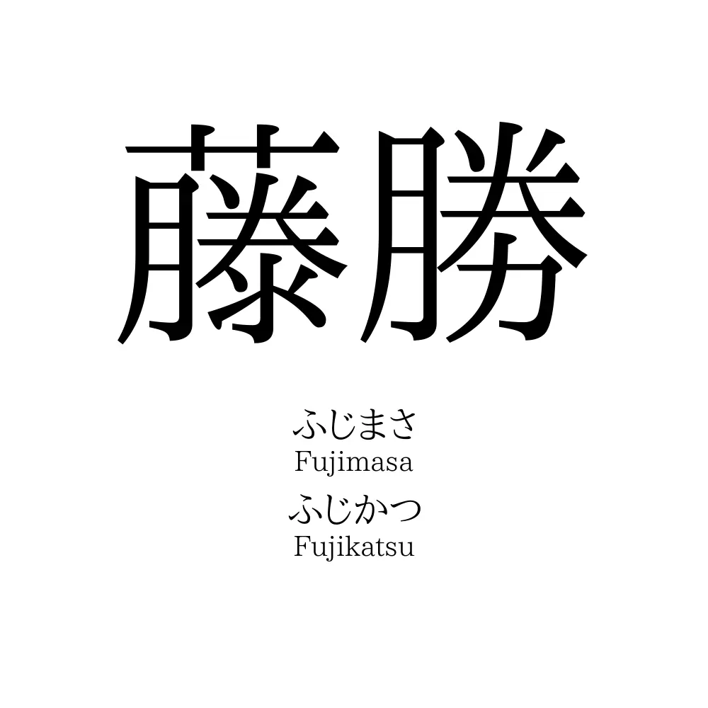 藤勝