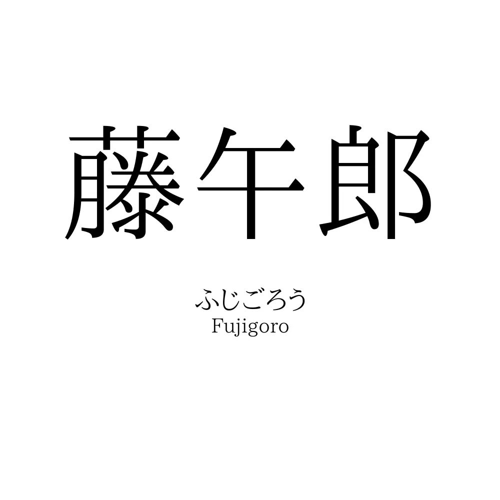 藤午郎