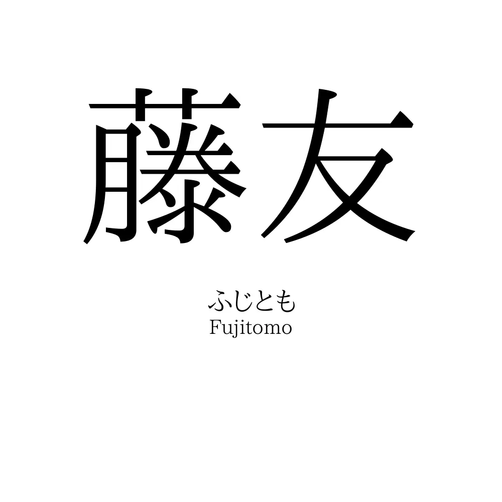 藤友