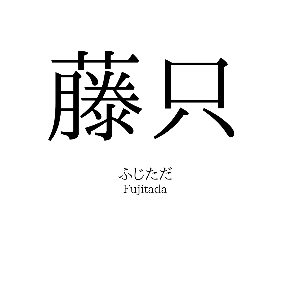 藤只