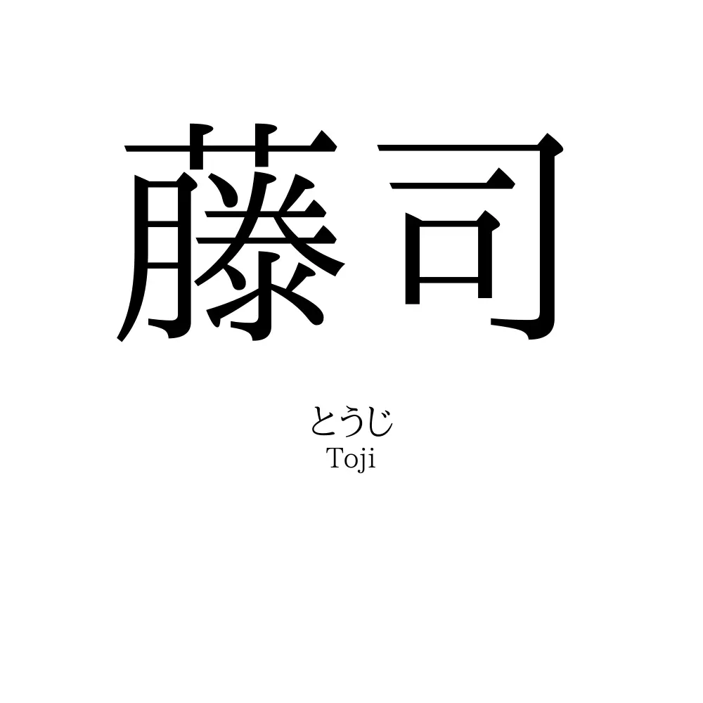 藤司