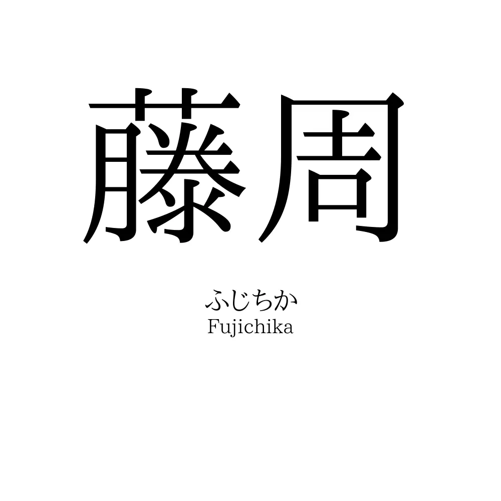 藤周