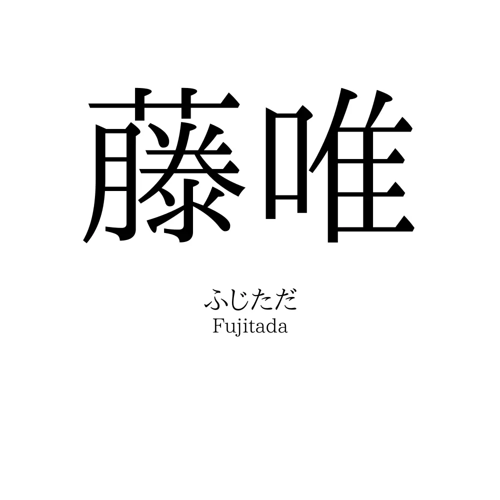 藤唯
