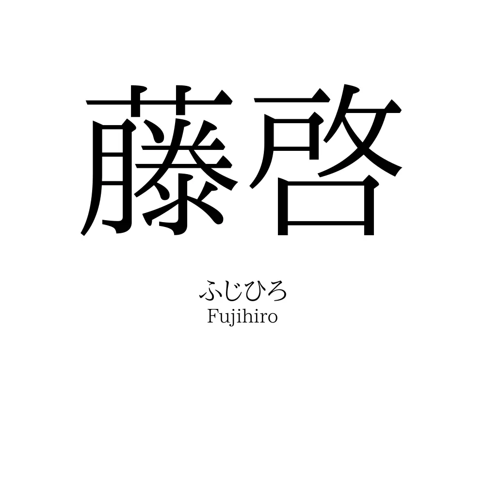 藤啓