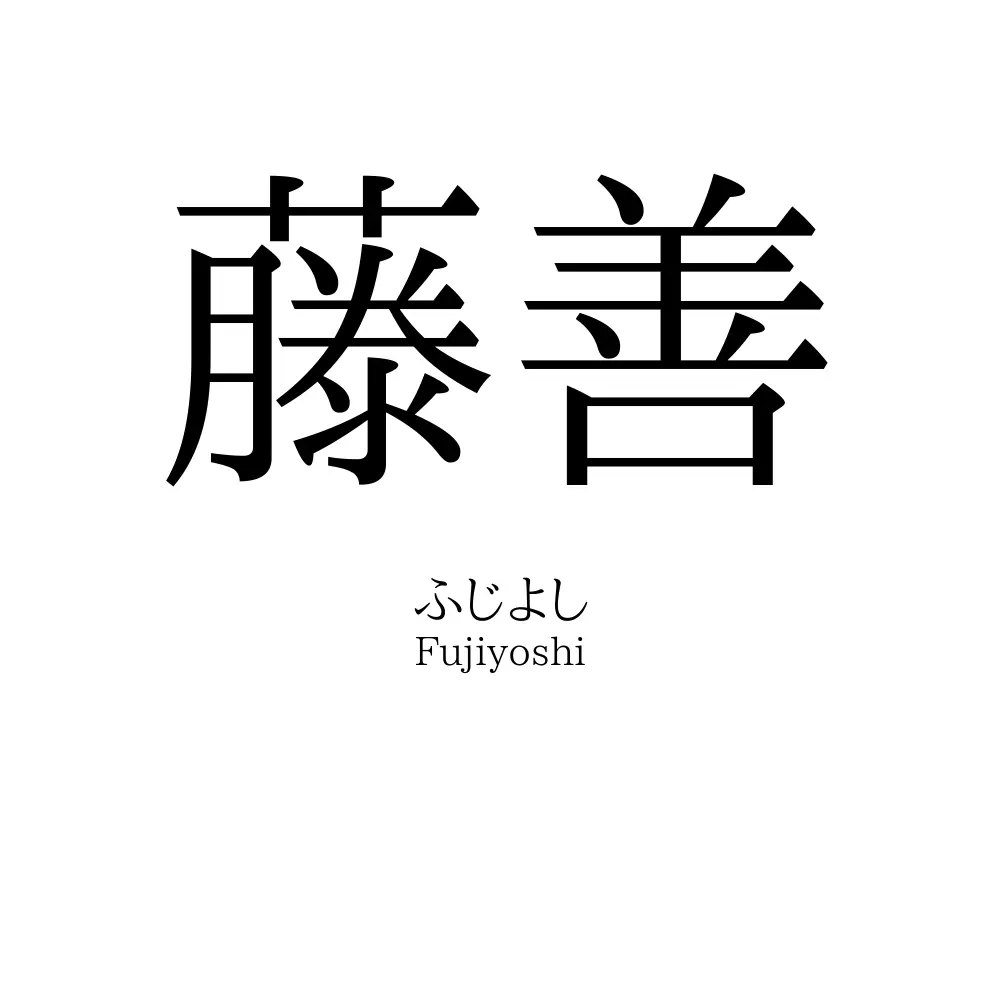 藤善