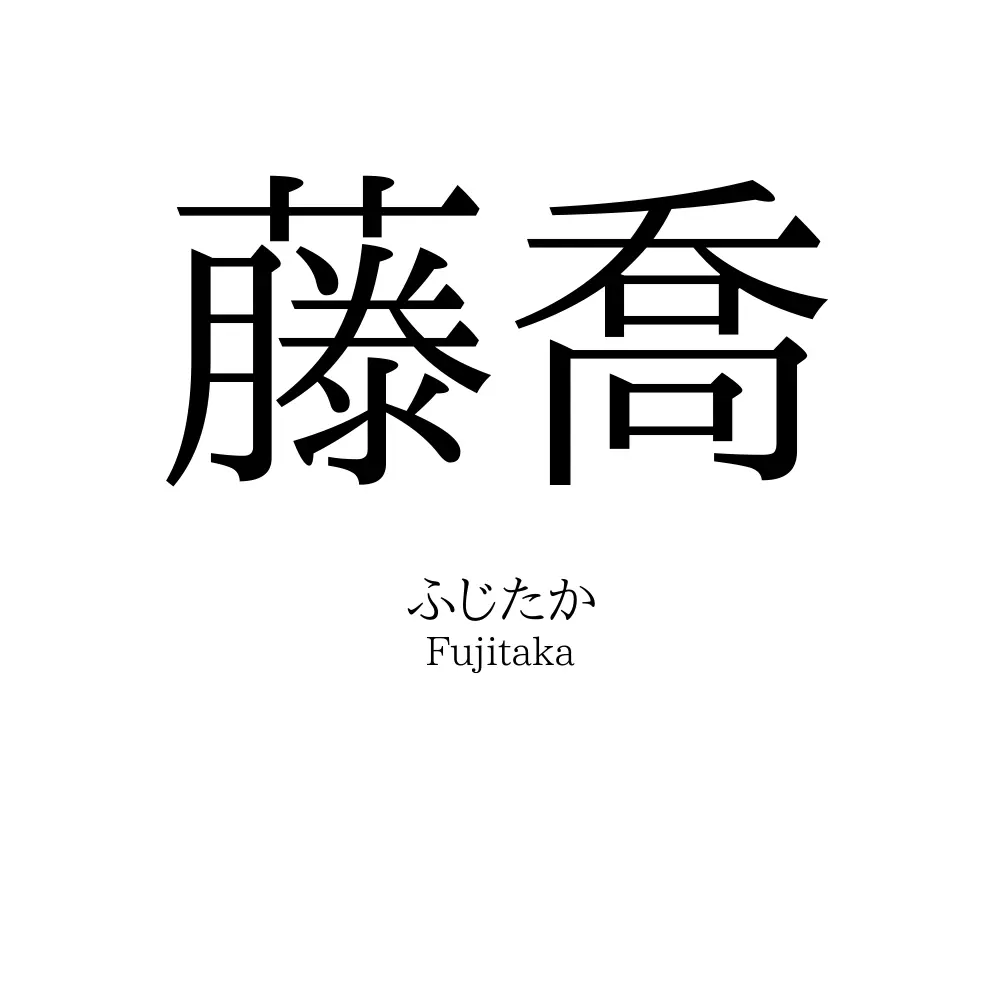 藤喬