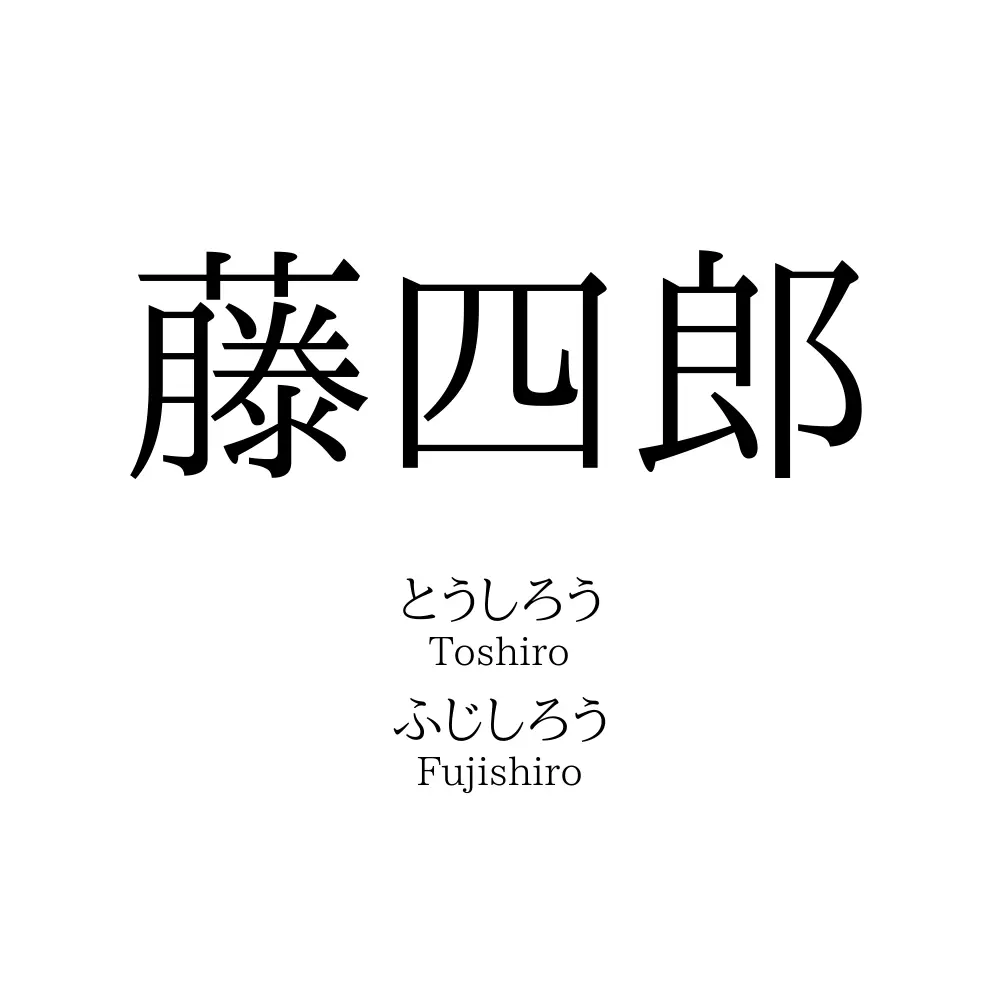 藤四郎