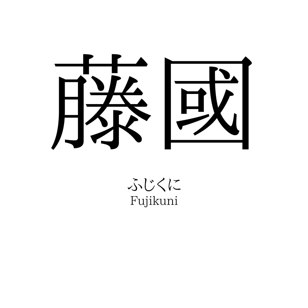 藤國