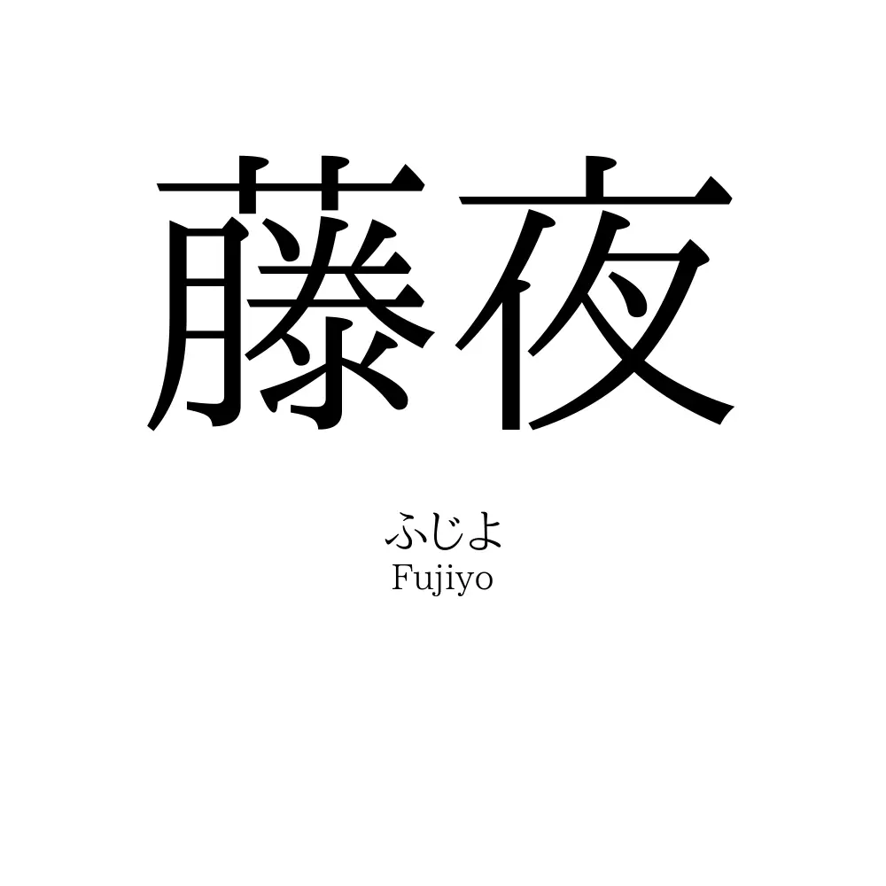 藤夜