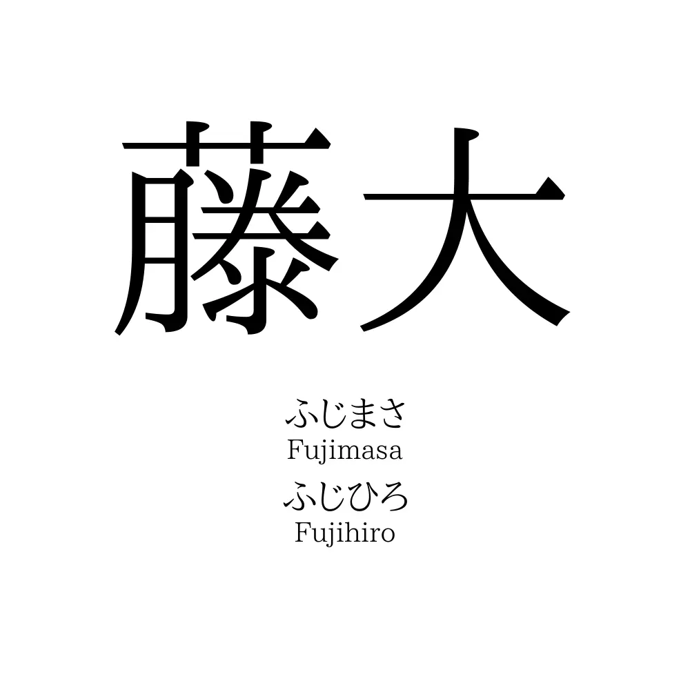 藤大