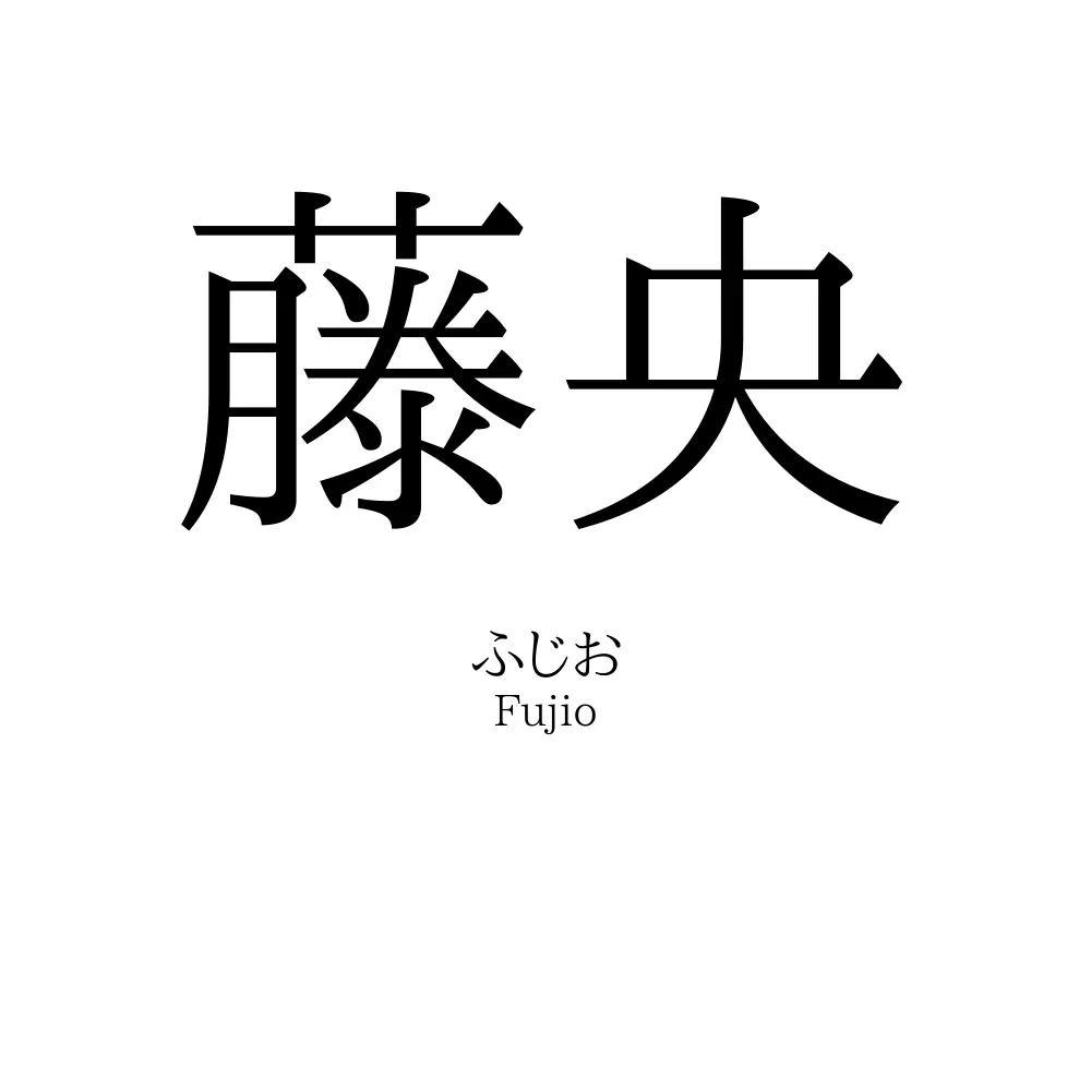 藤央