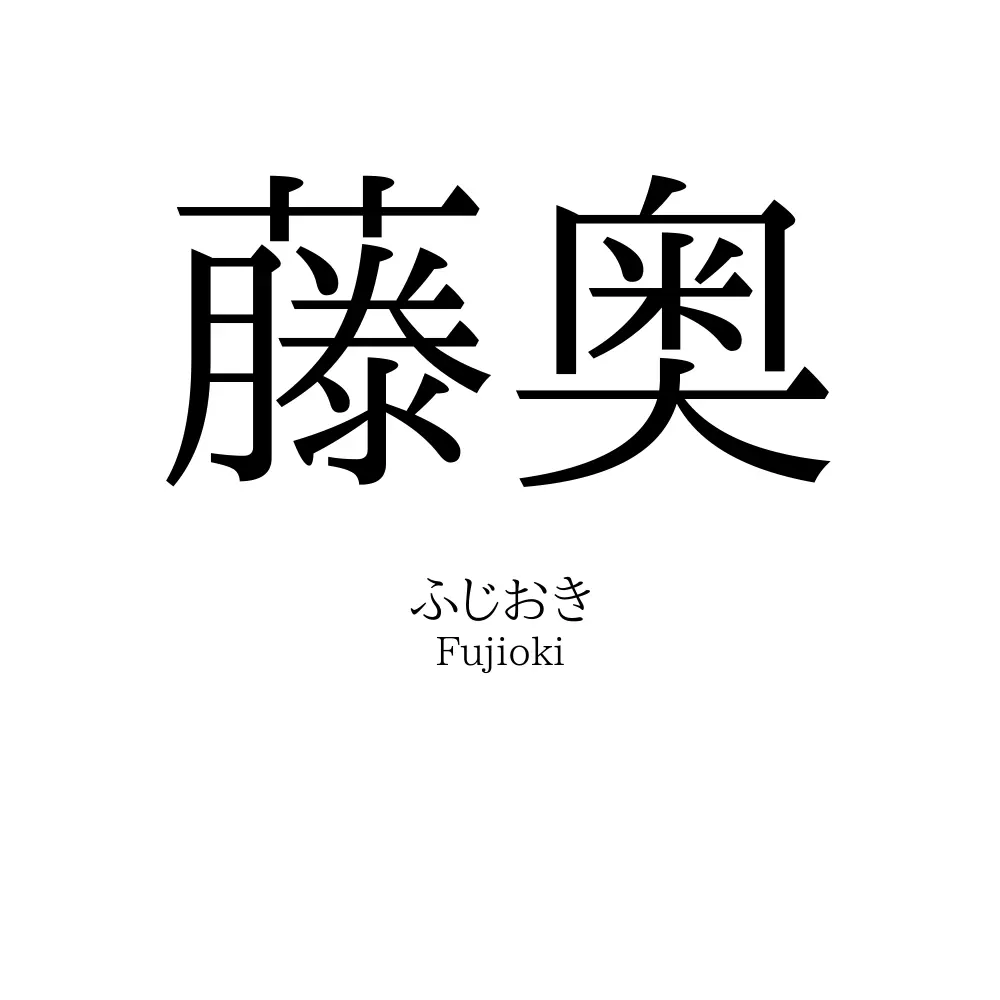 藤奥