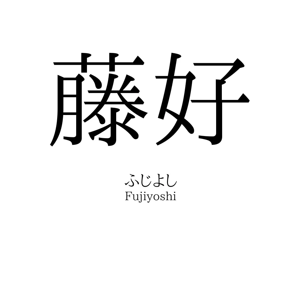 藤好