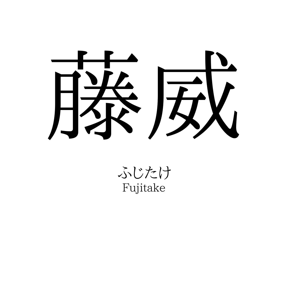 藤威