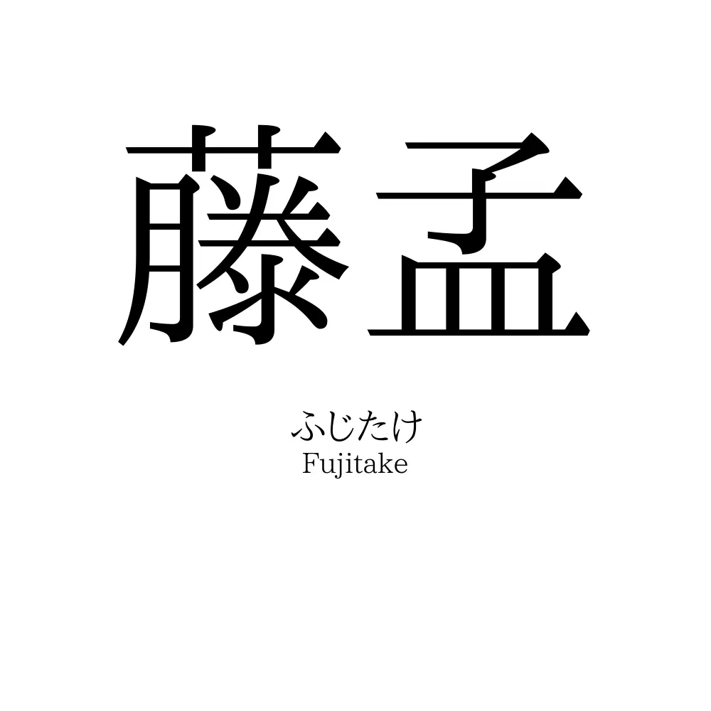 藤孟