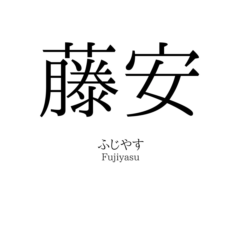 藤安